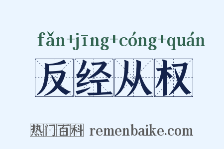 反经从权是什么意思的图片